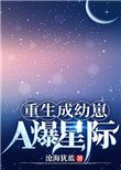 《重生成幼崽A爆星际》