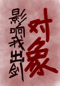 《对象影响我出剑》