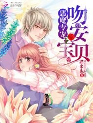 恶魔专宠:吻安,宝贝