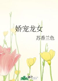 嬌寵龍女