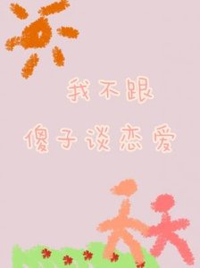 《我不跟傻子谈恋爱》