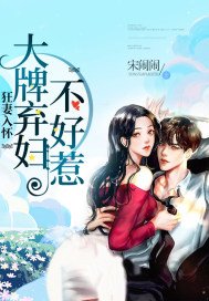 《狂妻入怀:大牌弃妇不好惹》