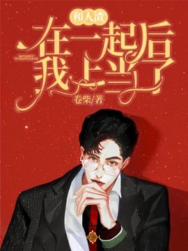 《和人渣在一起後我上當了》