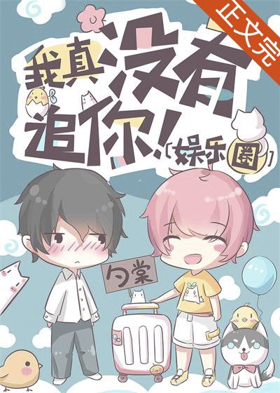 《我真沒有追你!》