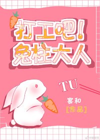 《(BG/综漫同人)打工吧!兔柱大人》