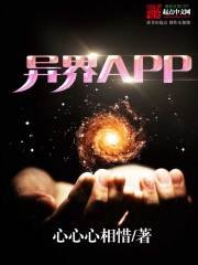 《异界APP》