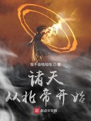 《诸天从北帝开始》
