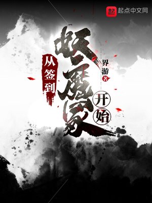 《从签到妖魔冢开始》