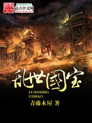 《乱世国宝》