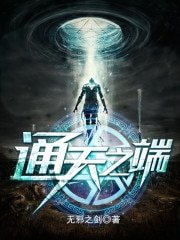 《通天之端》