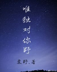 《唯独对你野》