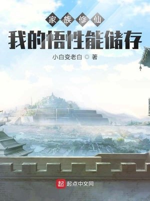 家族修仙：我的悟性能儲存