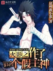 《火影之做了一个假主神》