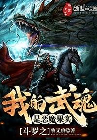 《斗罗之我的武魂是恶魔果实》