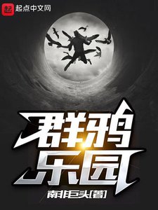 《群鸦乐园》
