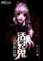 《活見鬼之陰陽法師》