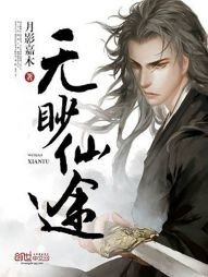 《无眇仙途》