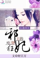 《出逃99次:邪王的吃货狂妃》