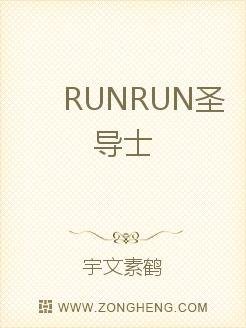 《RUNRUN圣导士》