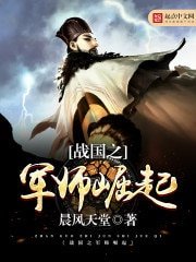 《战国之军师崛起》