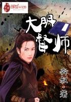 《大明督师》