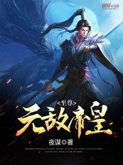 《至尊无敌帝皇》