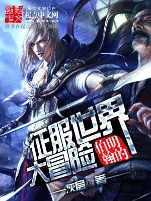 《伯明翰的征服世界大冒险》