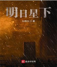 《明日星下》
