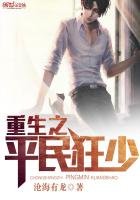 《重生之平民狂少》