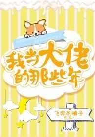 《我当大佬的那些年》