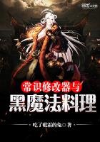 《常识修改器与黑魔法料理》