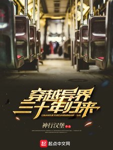 《穿越异界三十年归来》