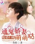 《暖婚归晚:通鬼娇妻萌萌哒》