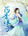 《药香娘子》