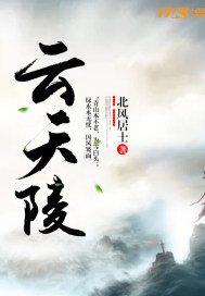 《云天陵》