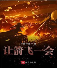 让箭飞一会