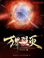 《万界陨灭》