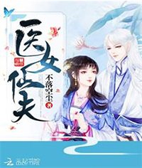 《医女仙夫》