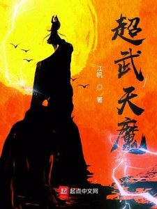 《超武天魔》