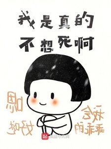 《我是真的不想死啊》