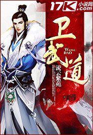 《卫武道》