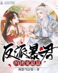 《反派暴君的團寵崽崽》