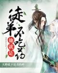 《徒弟他就是不吃药》