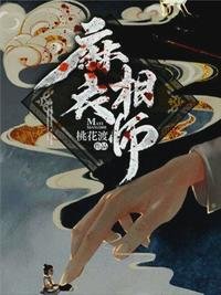 《麻衣相师》