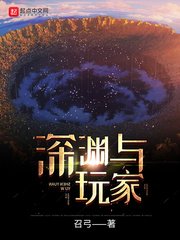 《深渊与玩家》