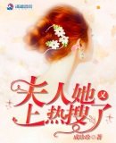 《夫人她又上热搜了》