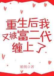 《重生后又被富二代缠上了》