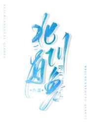 《北川有鱼》
