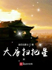 《大唐扫把星》