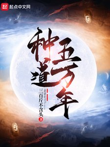 《种道五万年》